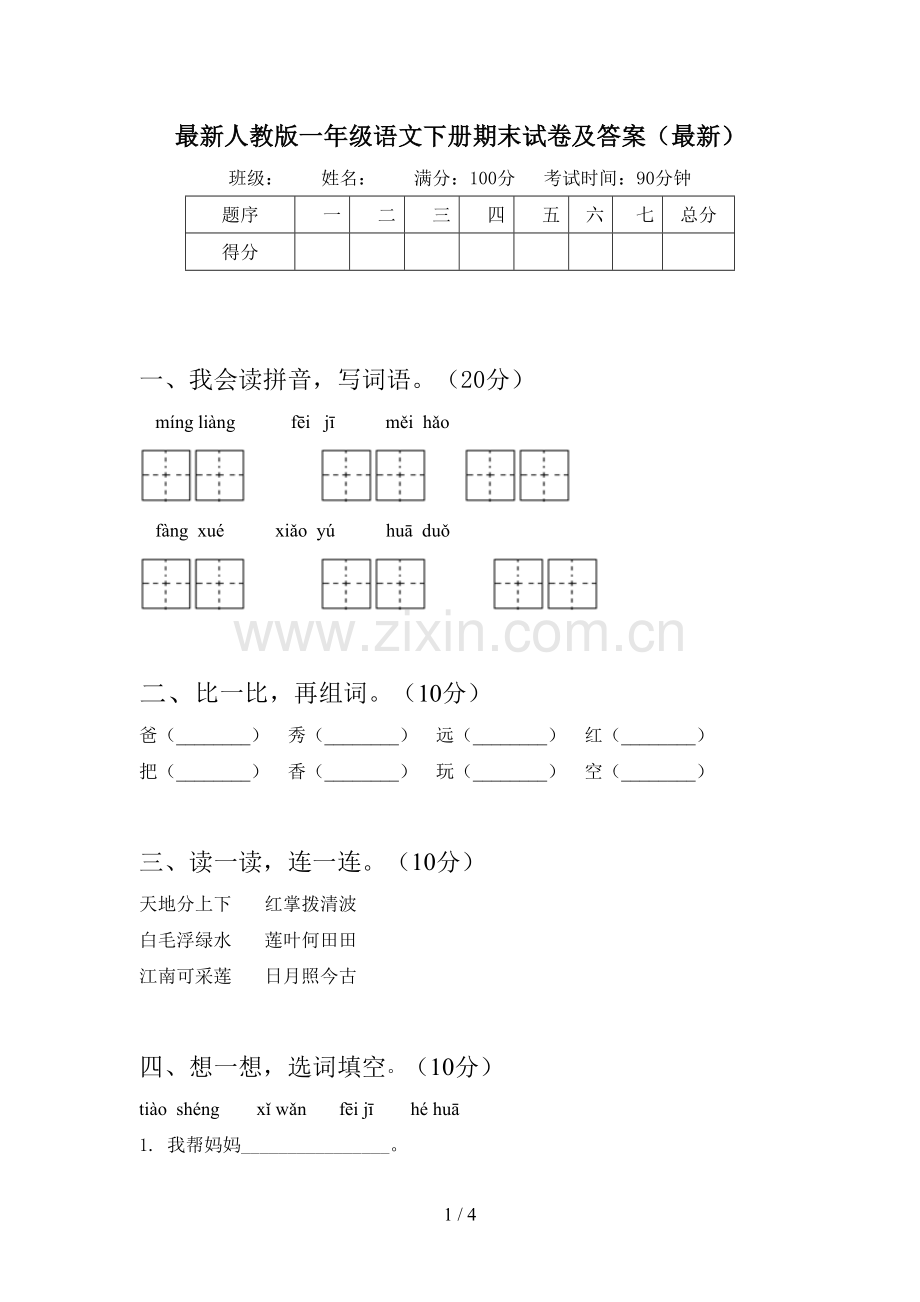 人教版一年级语文下册期末试卷及答案.doc_第1页