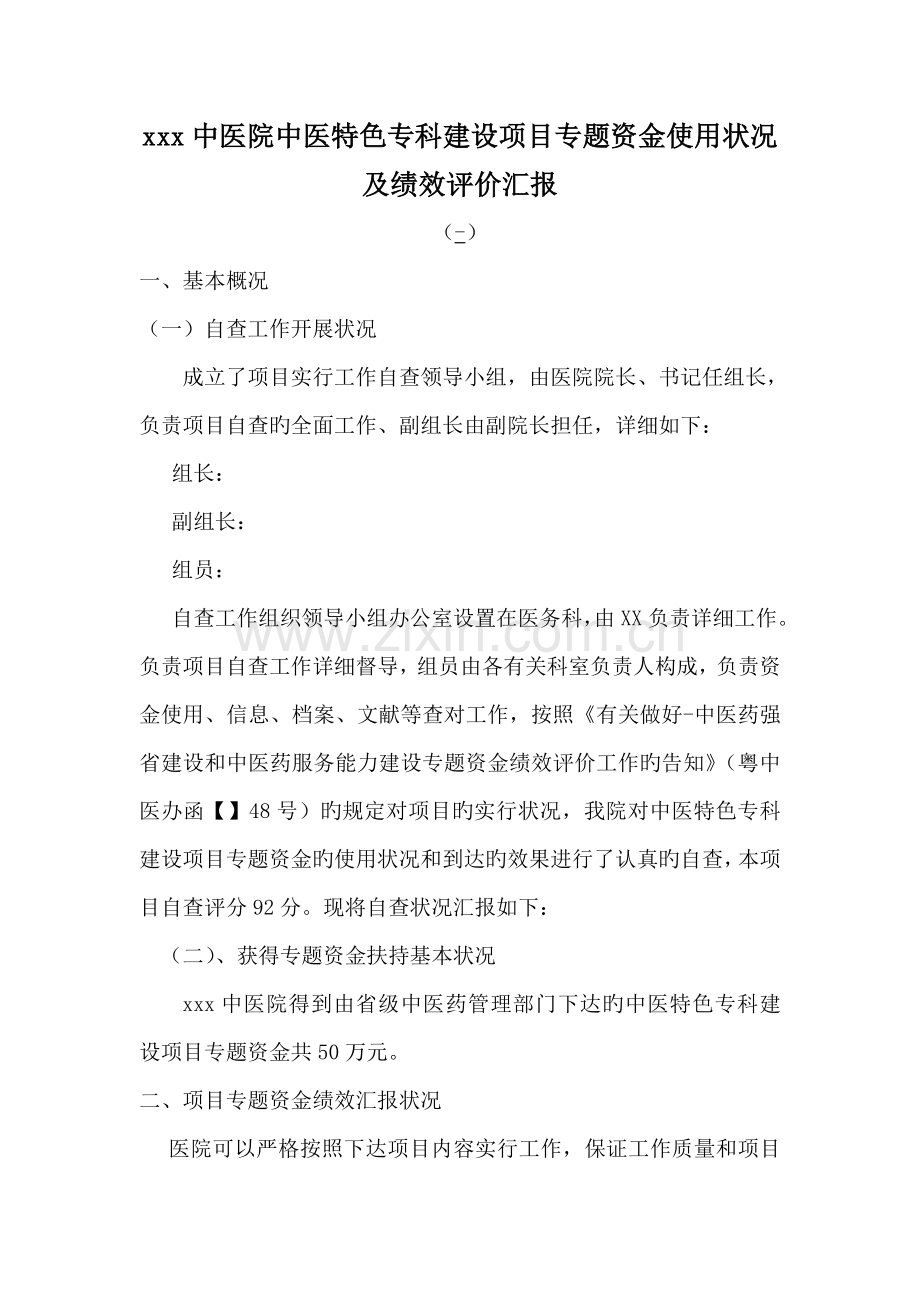 中医专项资金使用中医特色专科建设项目自评报告.doc_第1页