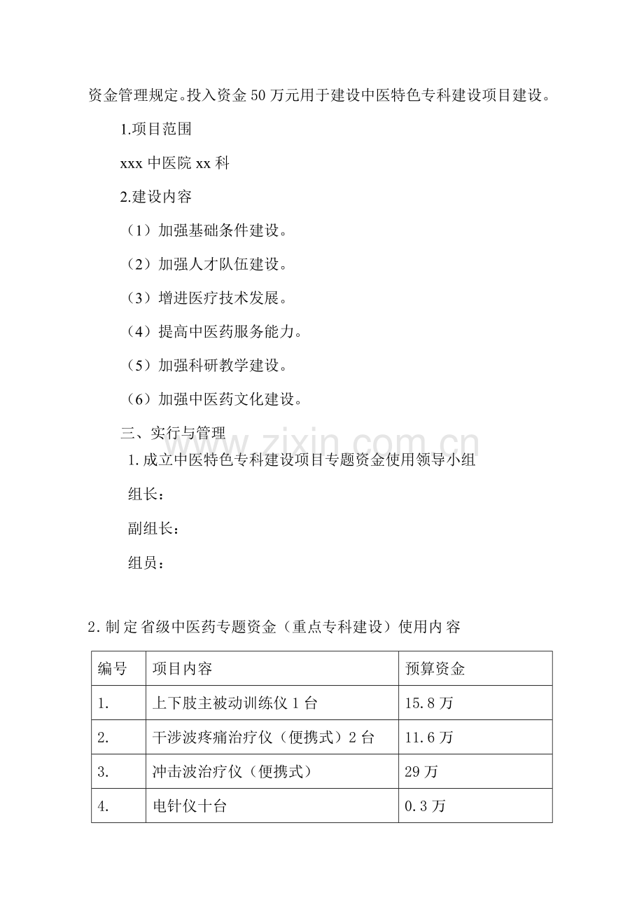 中医专项资金使用中医特色专科建设项目自评报告.doc_第2页