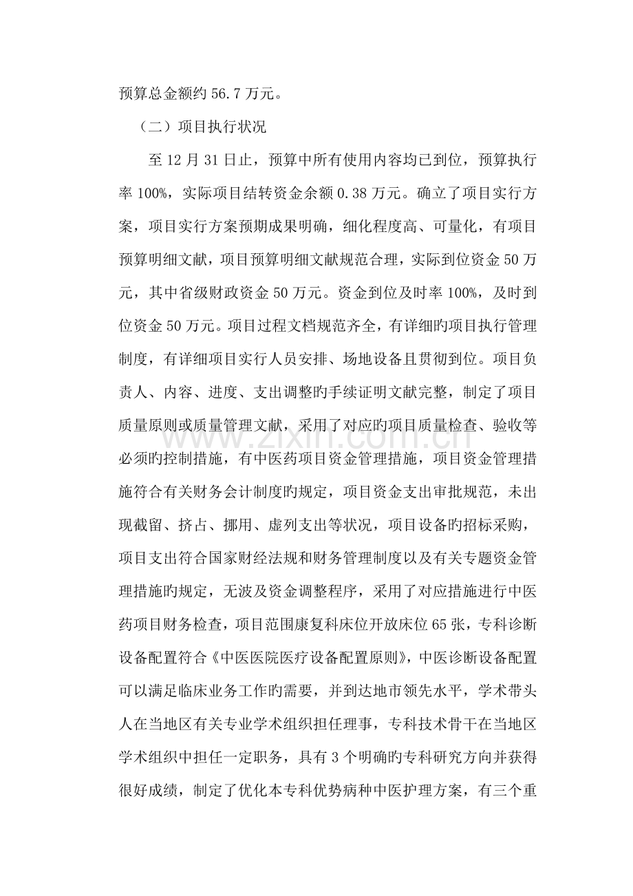 中医专项资金使用中医特色专科建设项目自评报告.doc_第3页