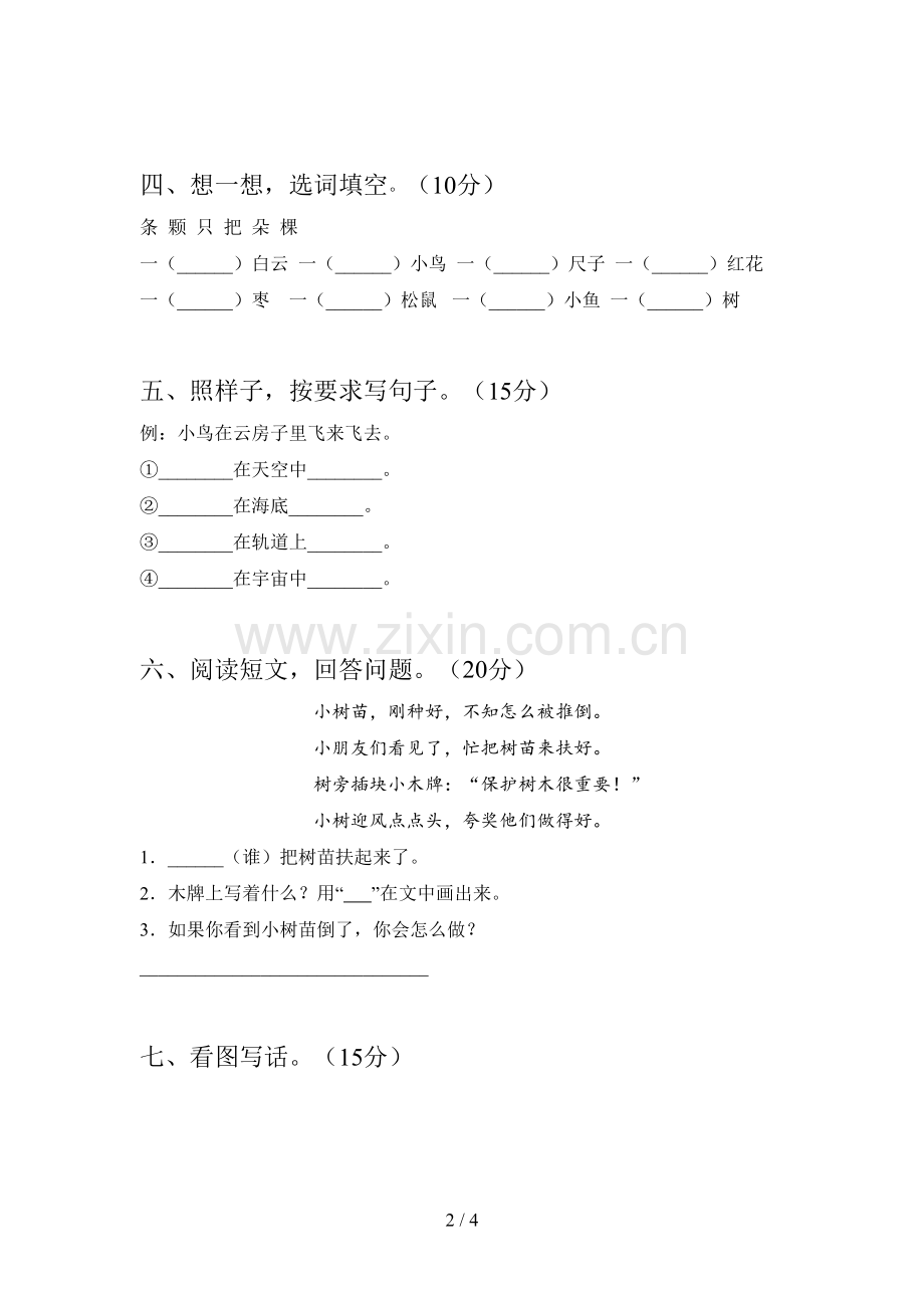 新部编版一年级语文下册第一次月考综合检测及答案.doc_第2页