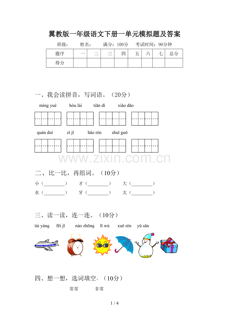 翼教版一年级语文下册一单元模拟题及答案.doc_第1页