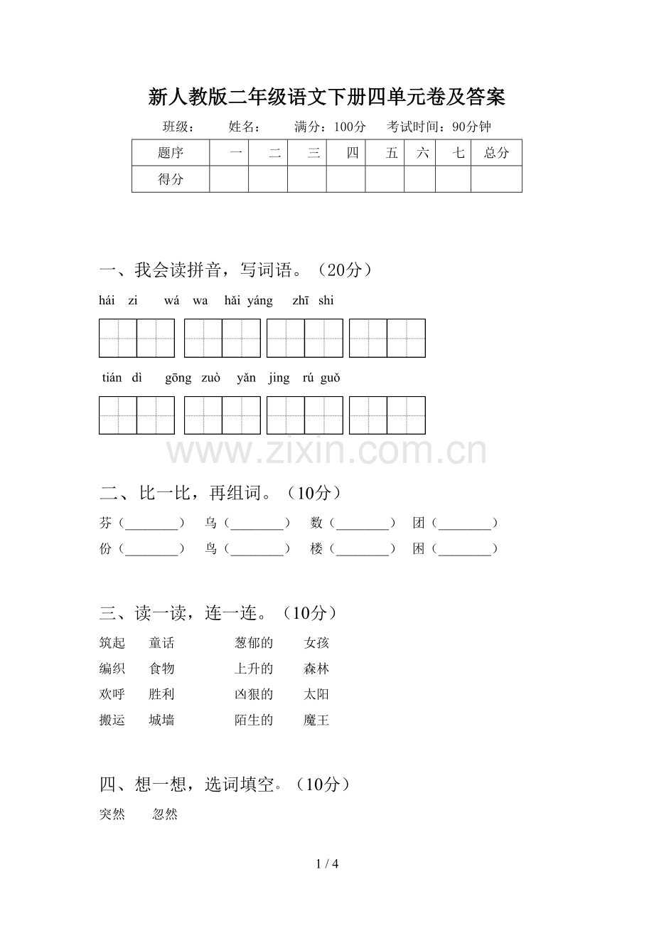 新人教版二年级语文下册四单元卷及答案.doc_第1页