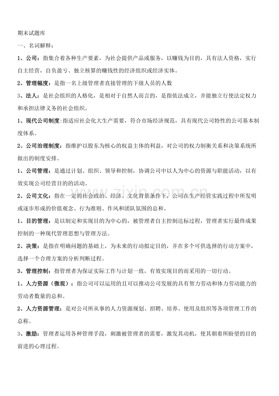 2023年现代企业管理试题库.doc_第1页