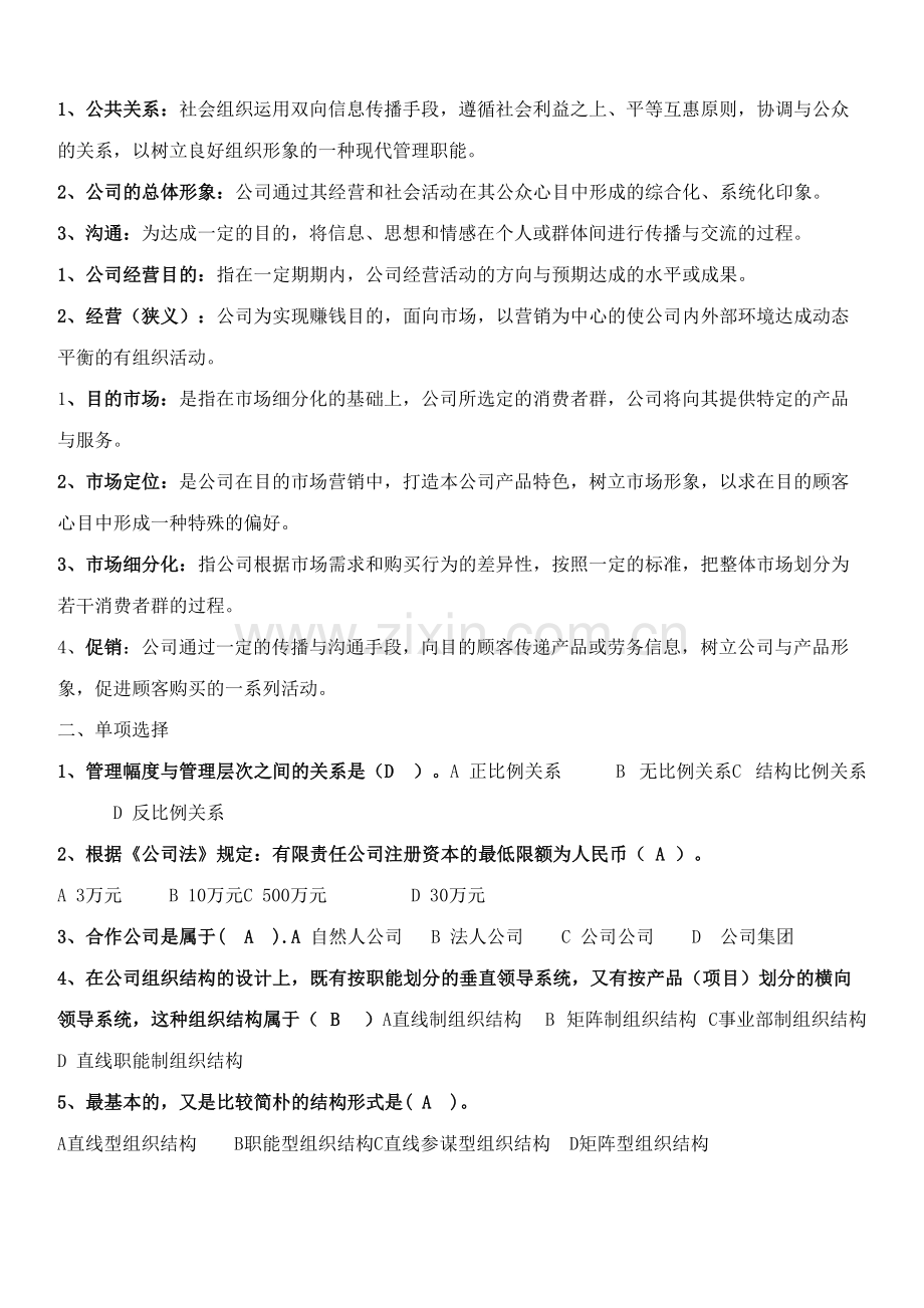 2023年现代企业管理试题库.doc_第2页