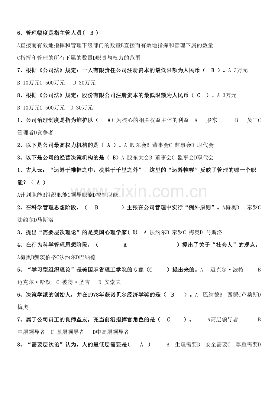 2023年现代企业管理试题库.doc_第3页