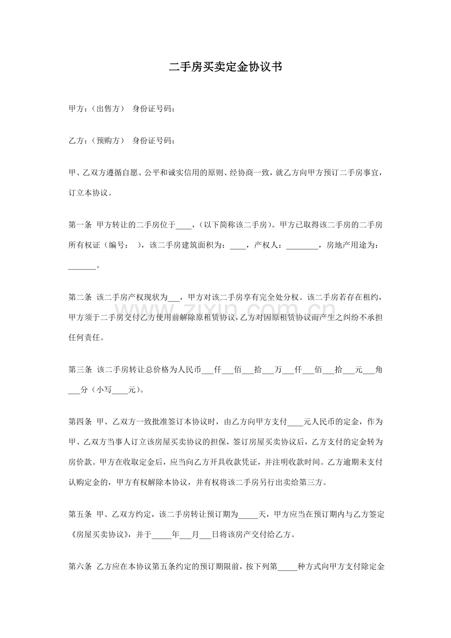 二手房买卖定金协议书.doc_第1页