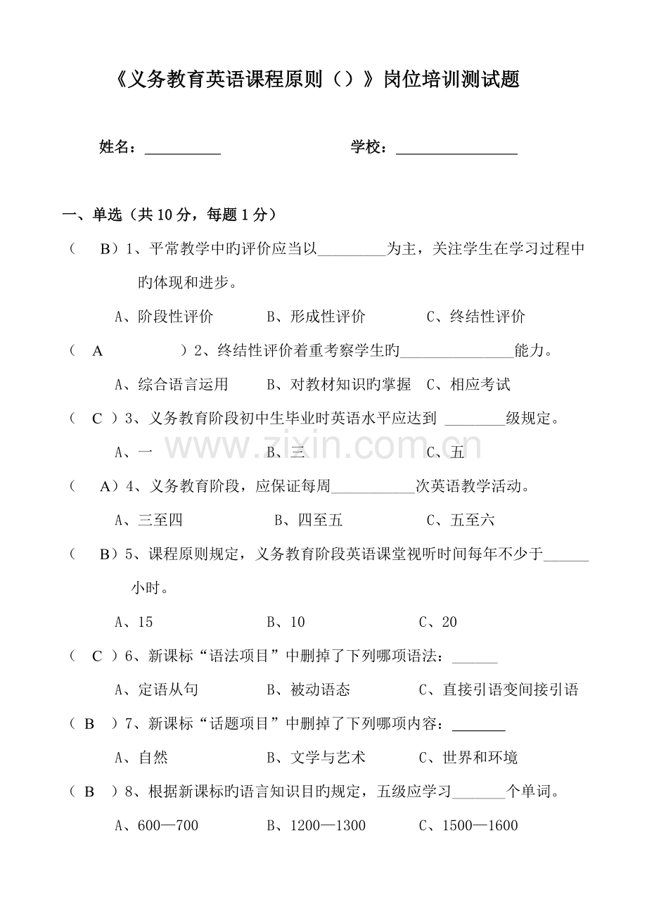 《义务教育英语课程标准》岗位培训测试题[1].doc_第2页