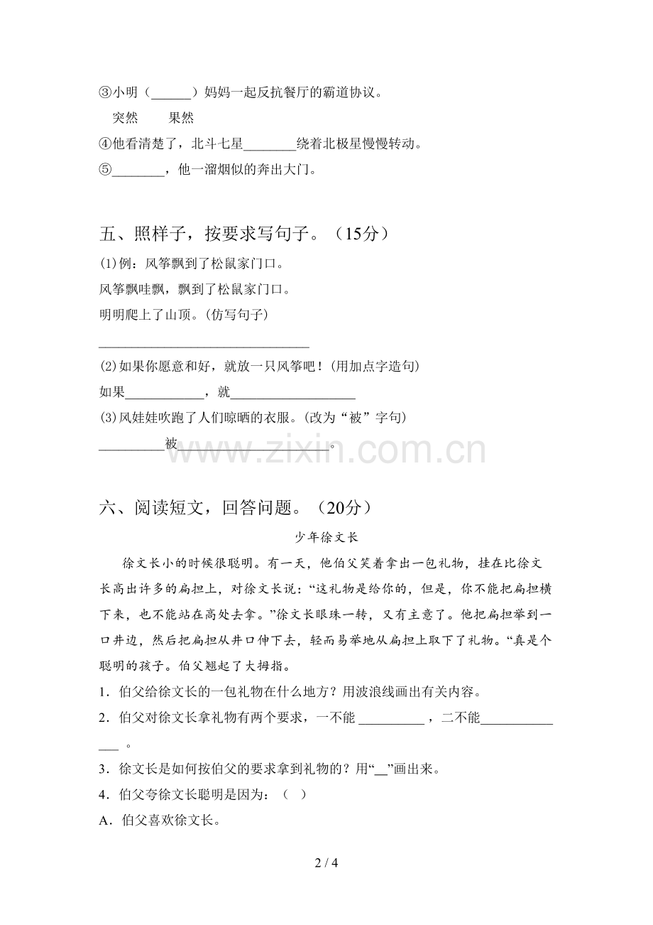 新人教版二年级语文下册第二次月考试题及答案(精编).doc_第2页