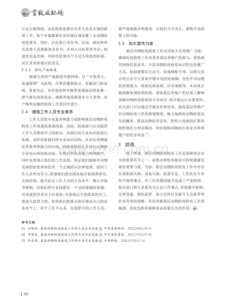 基层动物防疫检疫工作难点及应对策略 (1).pdf_第3页