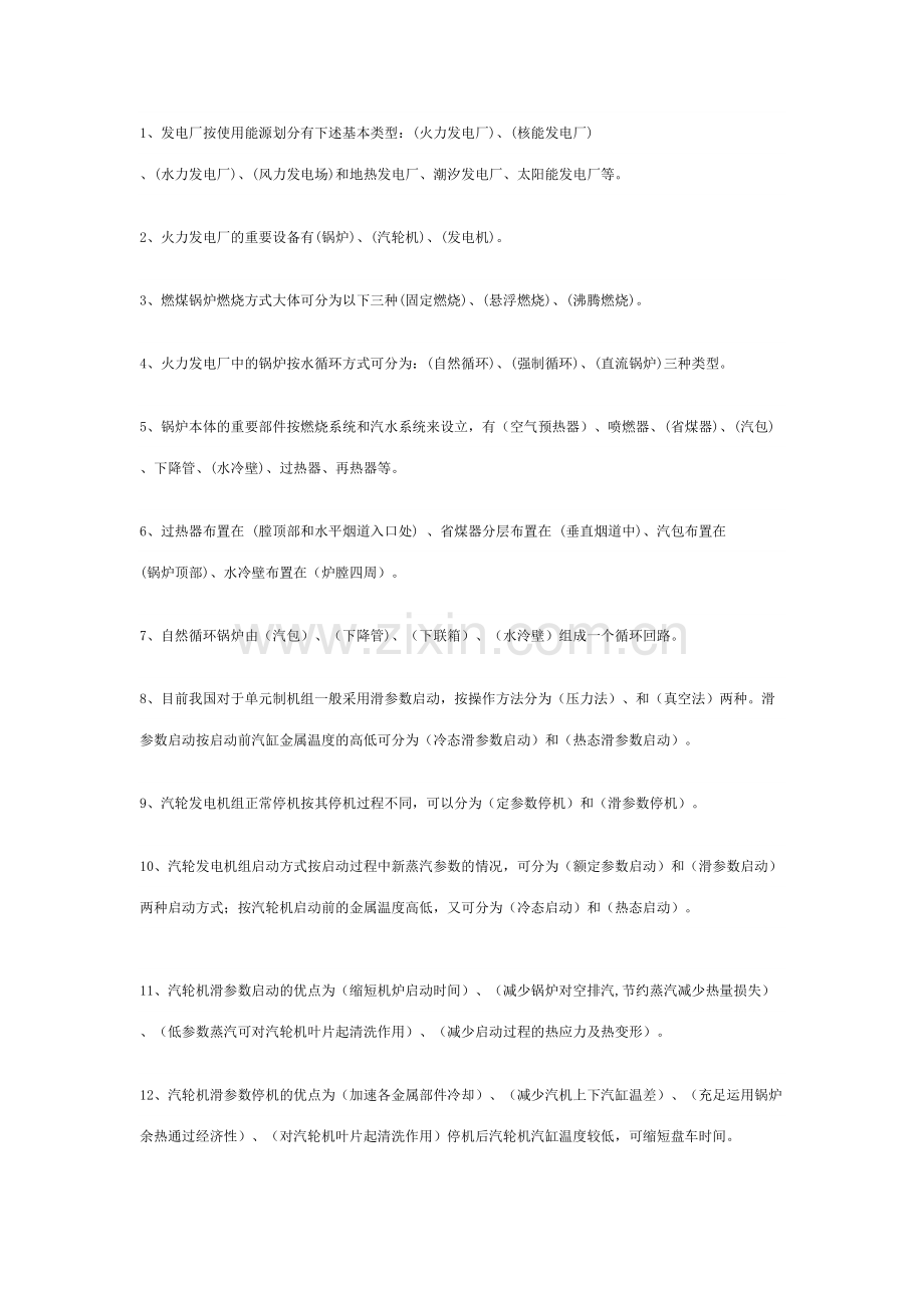 2023年电力调度题库填空题及答案.doc_第1页