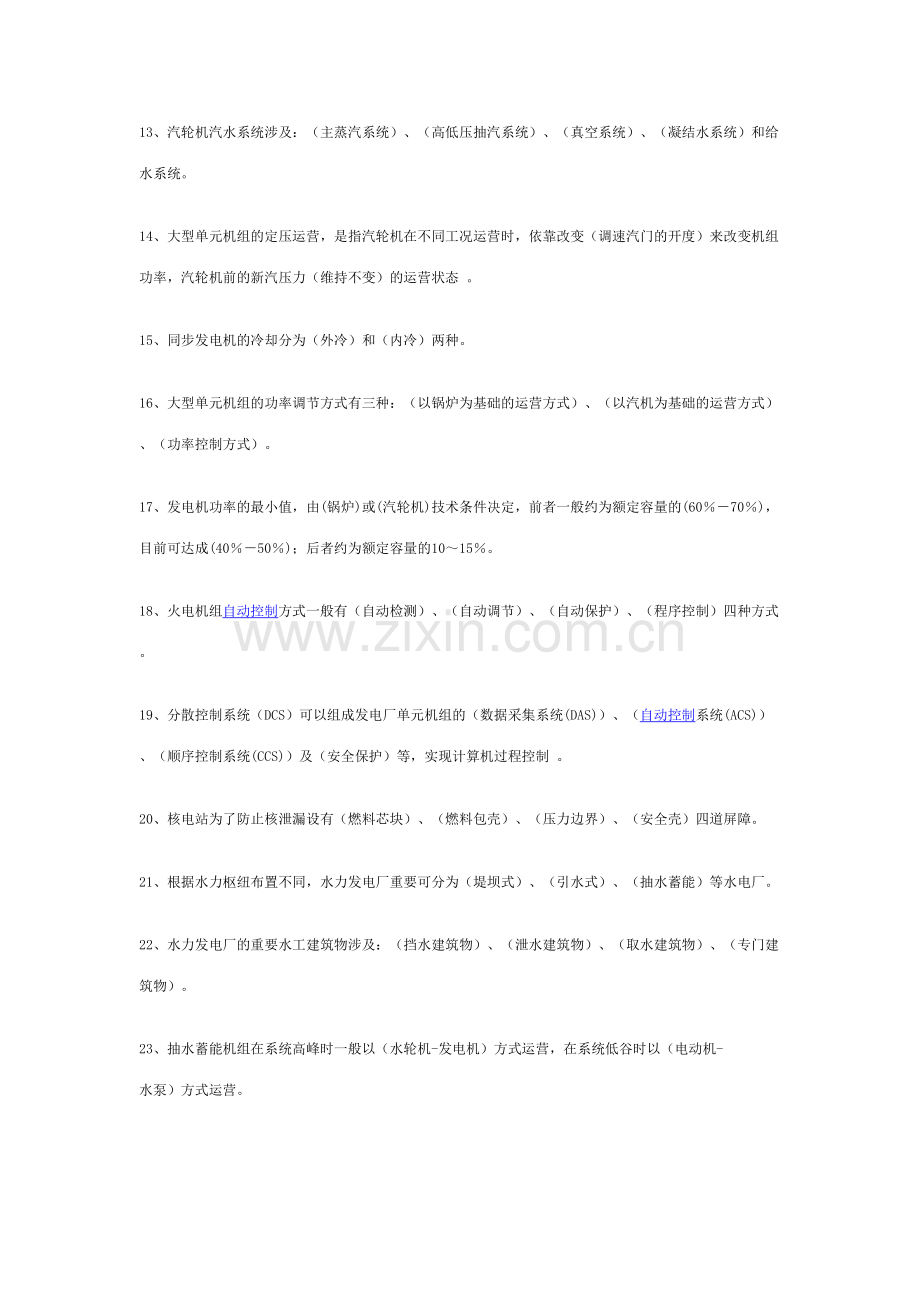 2023年电力调度题库填空题及答案.doc_第2页