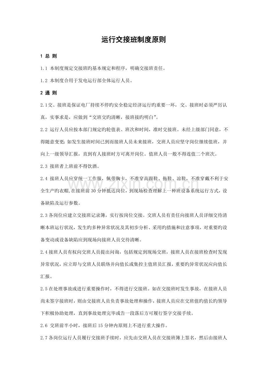 运行交接班制度标准.doc_第1页