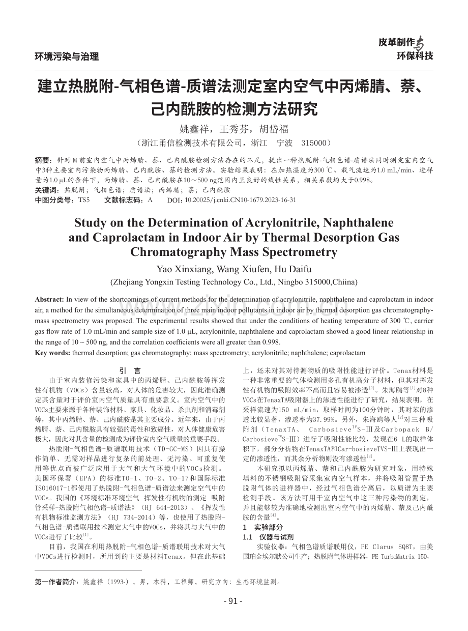 建立热脱附-气相色谱-质谱法测定室内空气中丙烯腈、萘、己内酰胺的检测方法研究.pdf_第1页