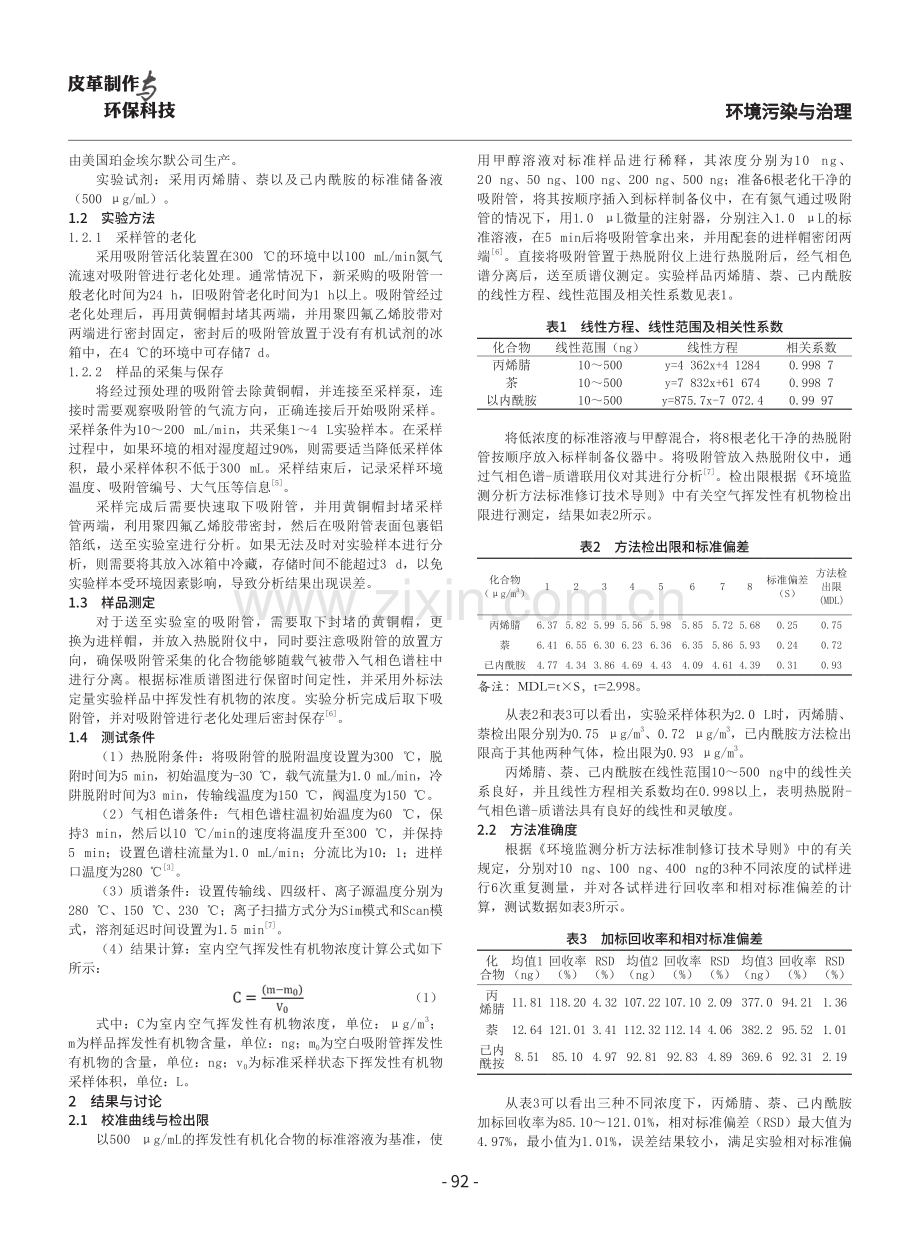 建立热脱附-气相色谱-质谱法测定室内空气中丙烯腈、萘、己内酰胺的检测方法研究.pdf_第2页