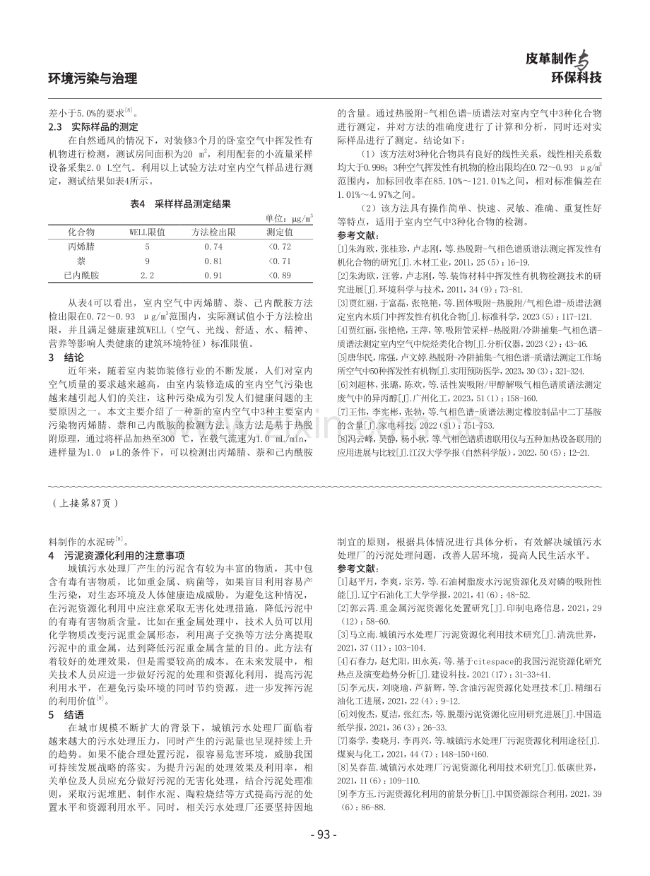 建立热脱附-气相色谱-质谱法测定室内空气中丙烯腈、萘、己内酰胺的检测方法研究.pdf_第3页