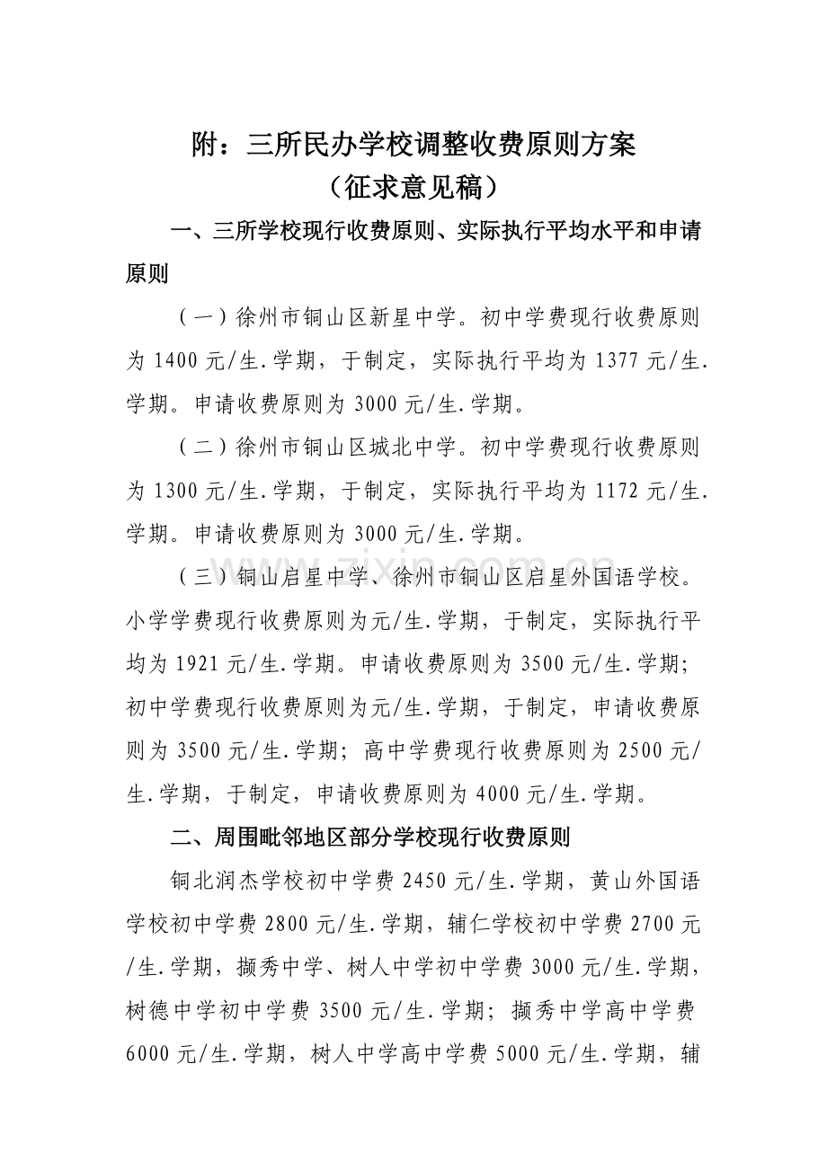 附三所民办学校调整收费标准方案.doc_第1页