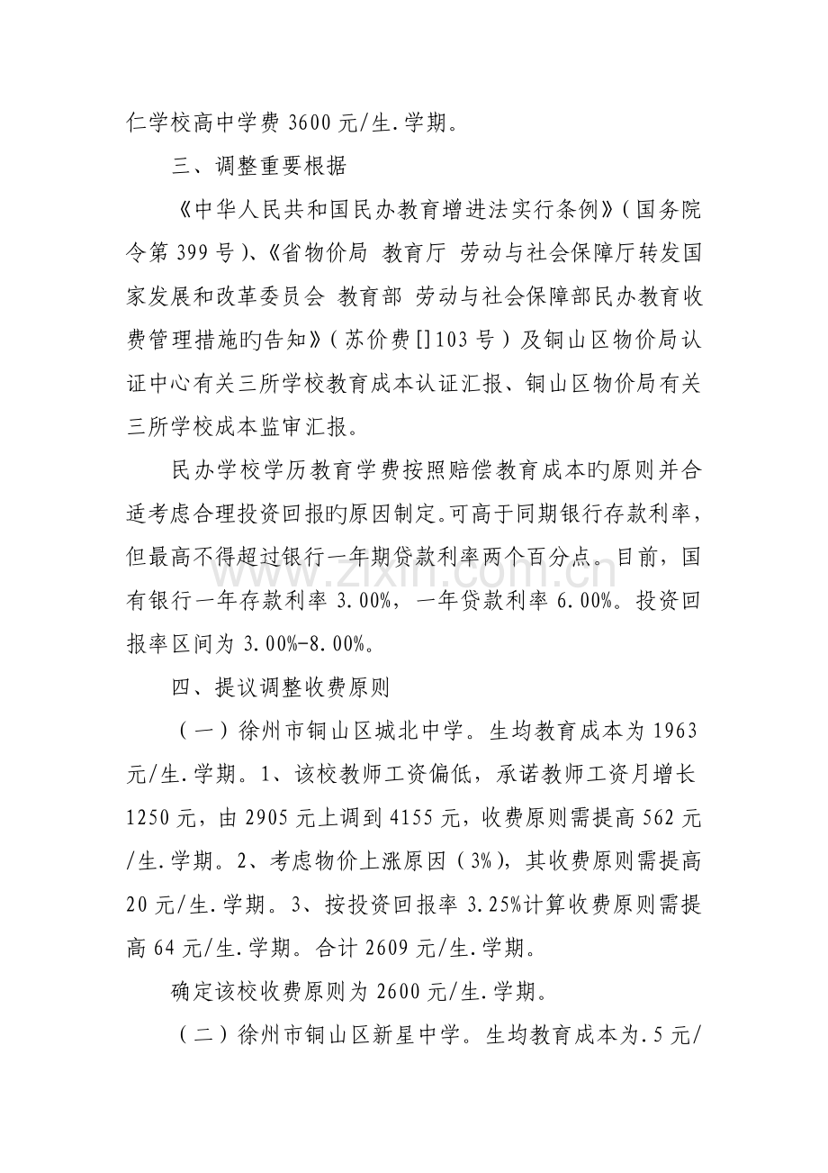 附三所民办学校调整收费标准方案.doc_第2页