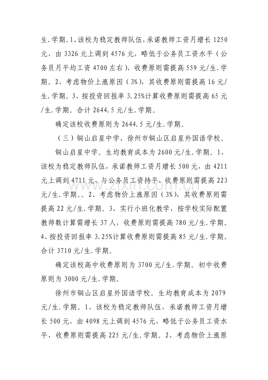 附三所民办学校调整收费标准方案.doc_第3页