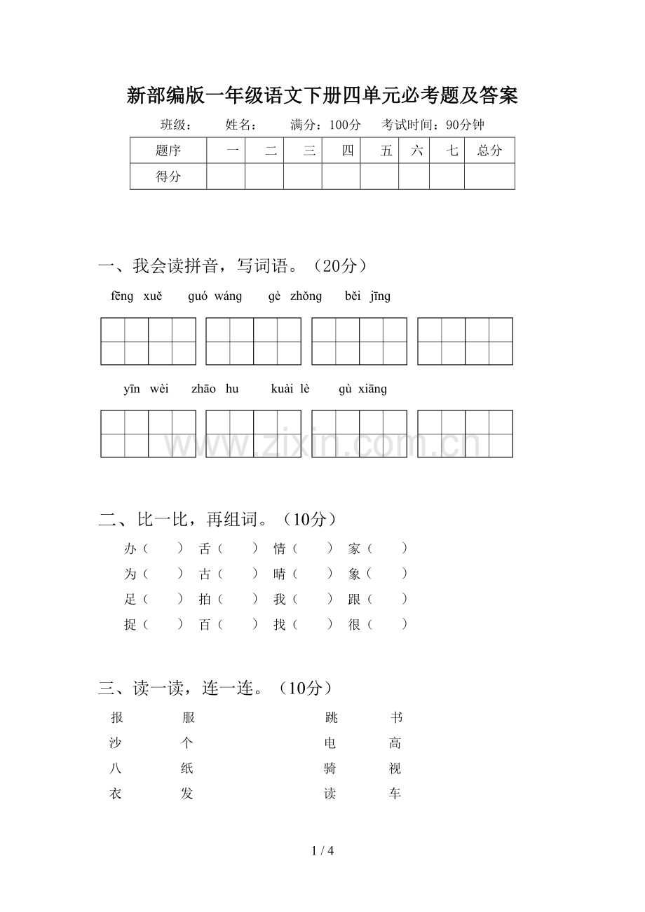 新部编版一年级语文下册四单元必考题及答案.doc_第1页