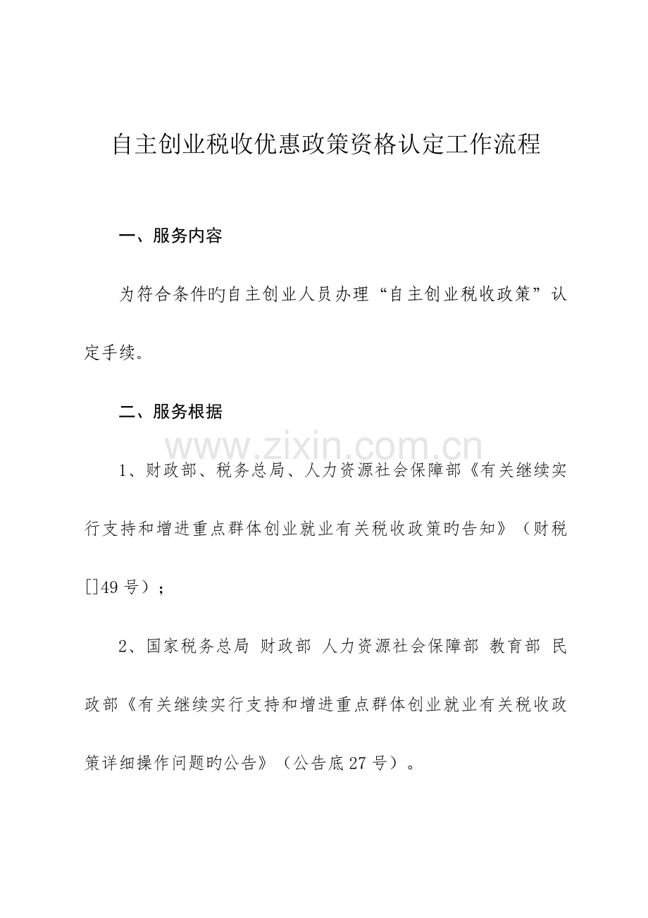 自主创业税收优惠政策资格认定工作流程.doc_第1页