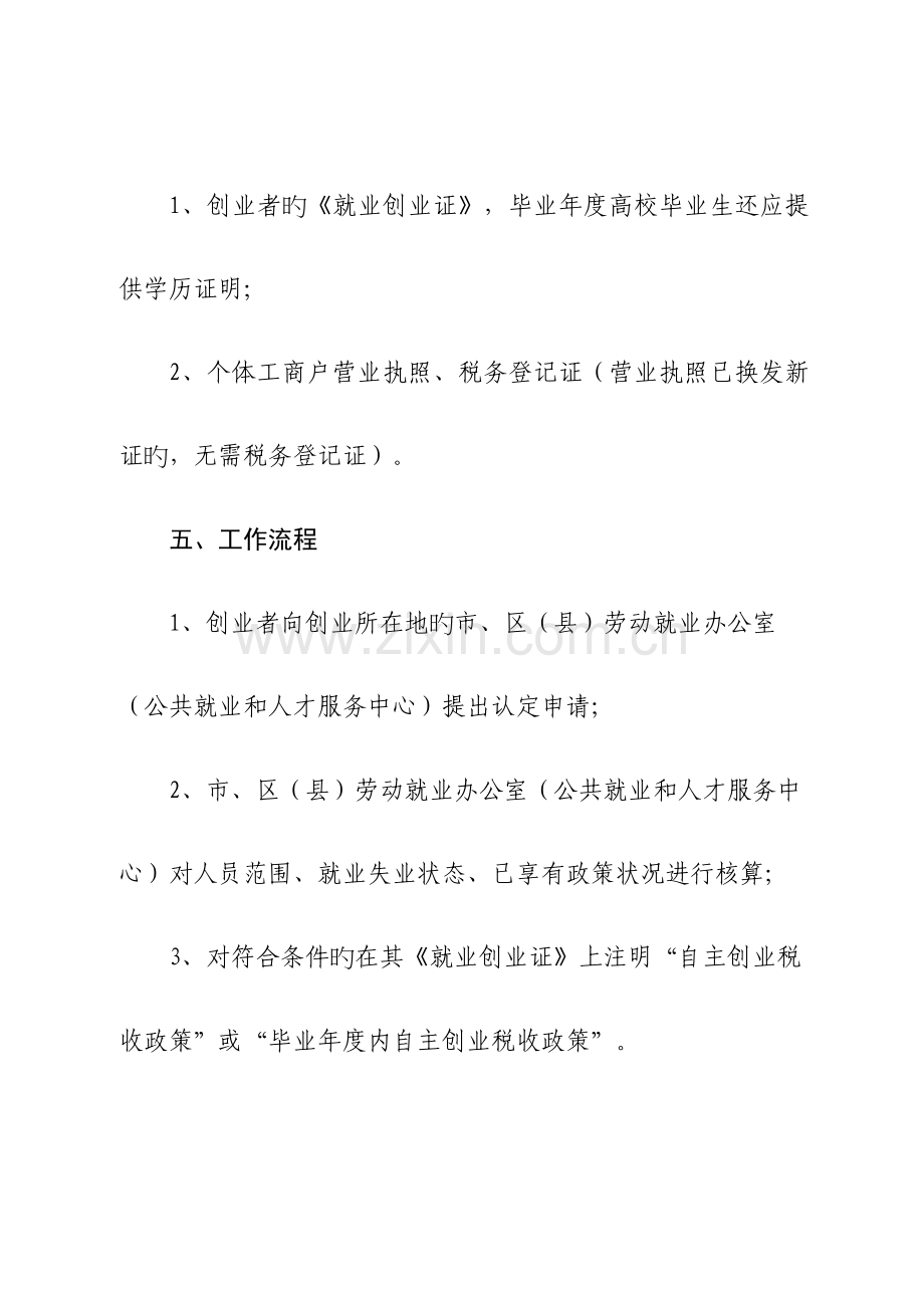 自主创业税收优惠政策资格认定工作流程.doc_第3页