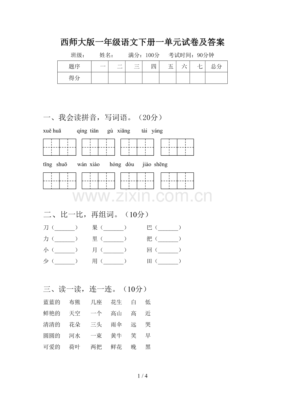 西师大版一年级语文下册一单元试卷及答案.doc_第1页