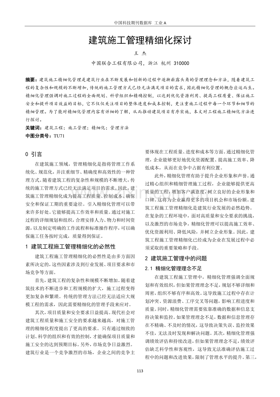 建筑施工管理精细化探讨.pdf_第1页