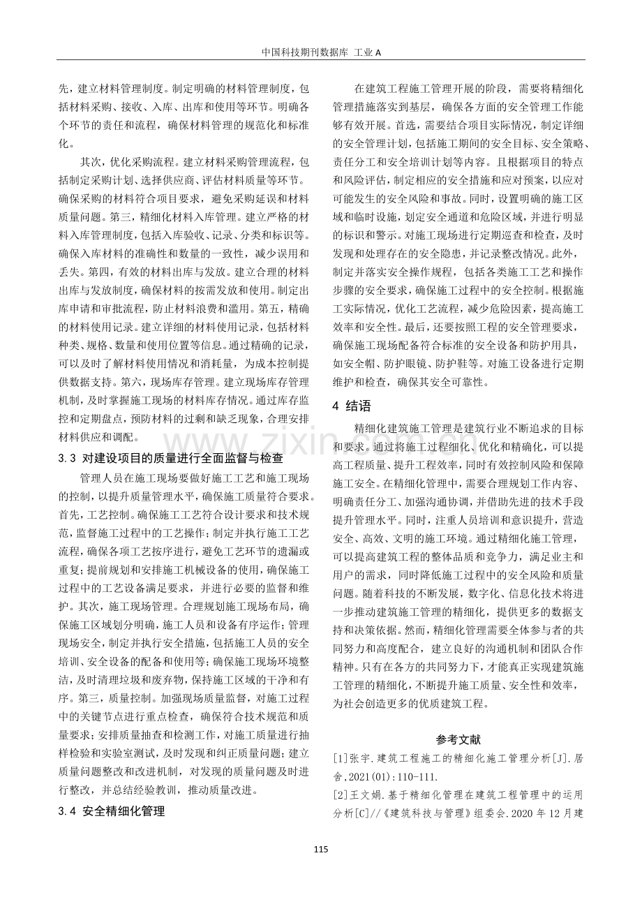 建筑施工管理精细化探讨.pdf_第3页