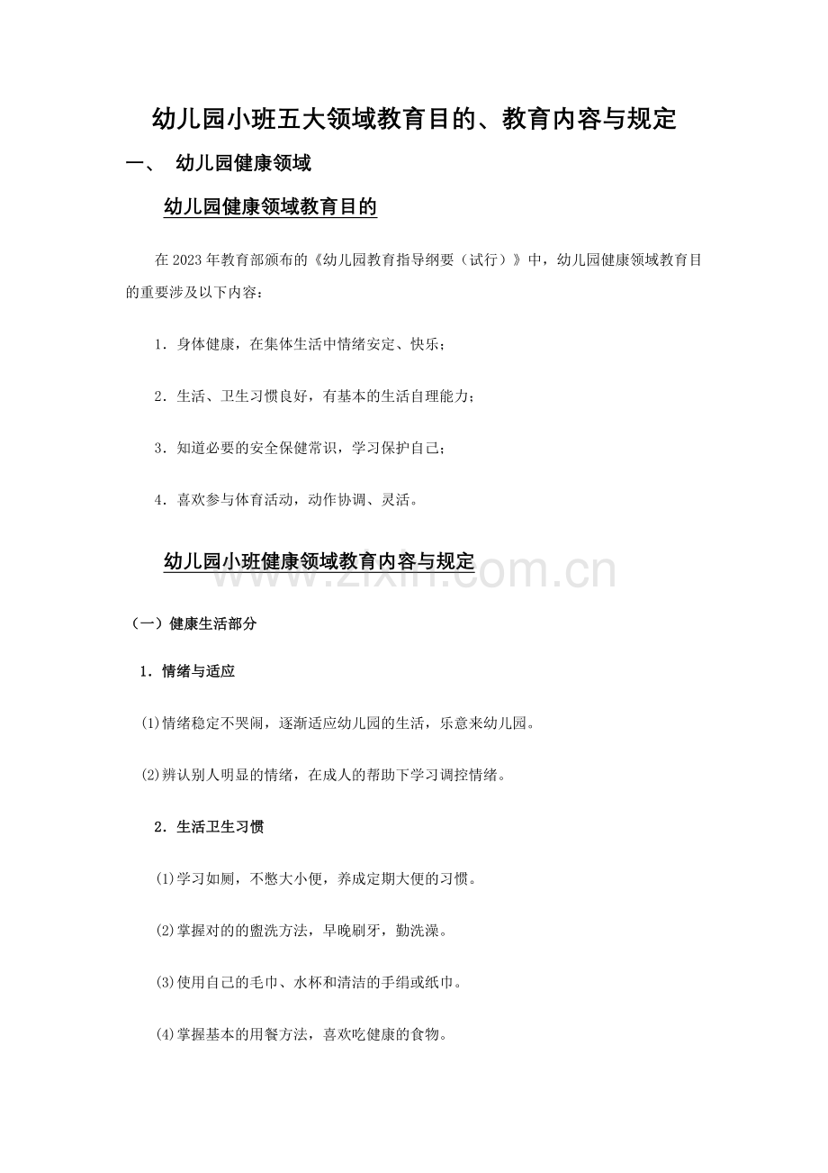 幼儿园小班五大领域教育目标教育内容与要求(2).doc_第1页