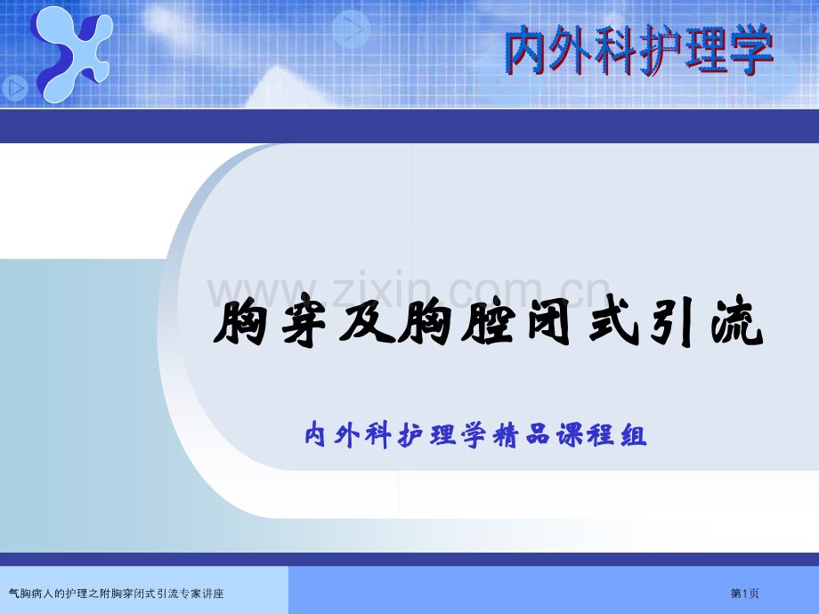 气胸病人的护理之附胸穿闭式引流专家讲座.pptx_第1页