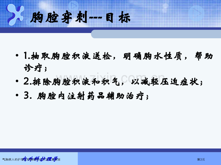 气胸病人的护理之附胸穿闭式引流专家讲座.pptx_第3页