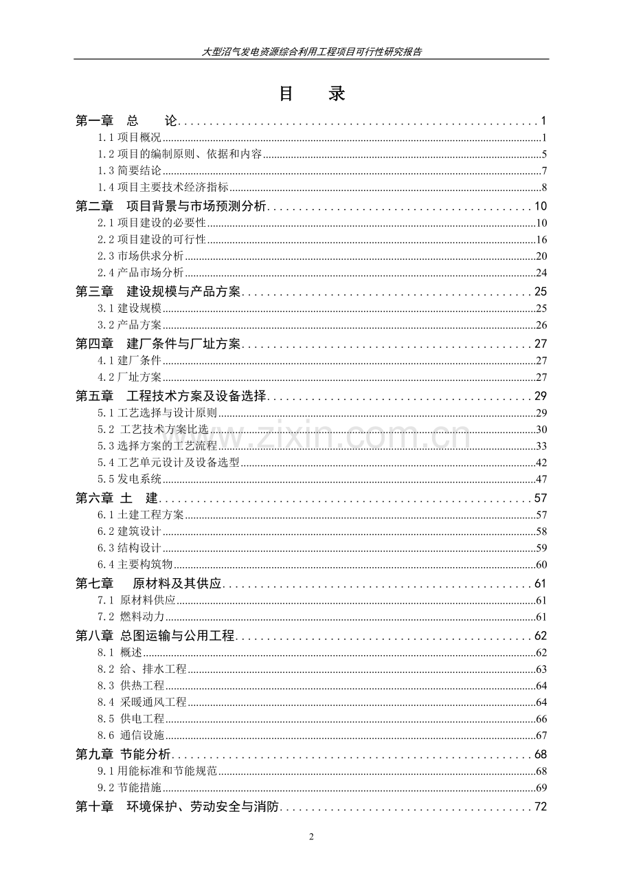 大型沼气发电资源综合利用工程项目可行性研究报告.doc_第2页