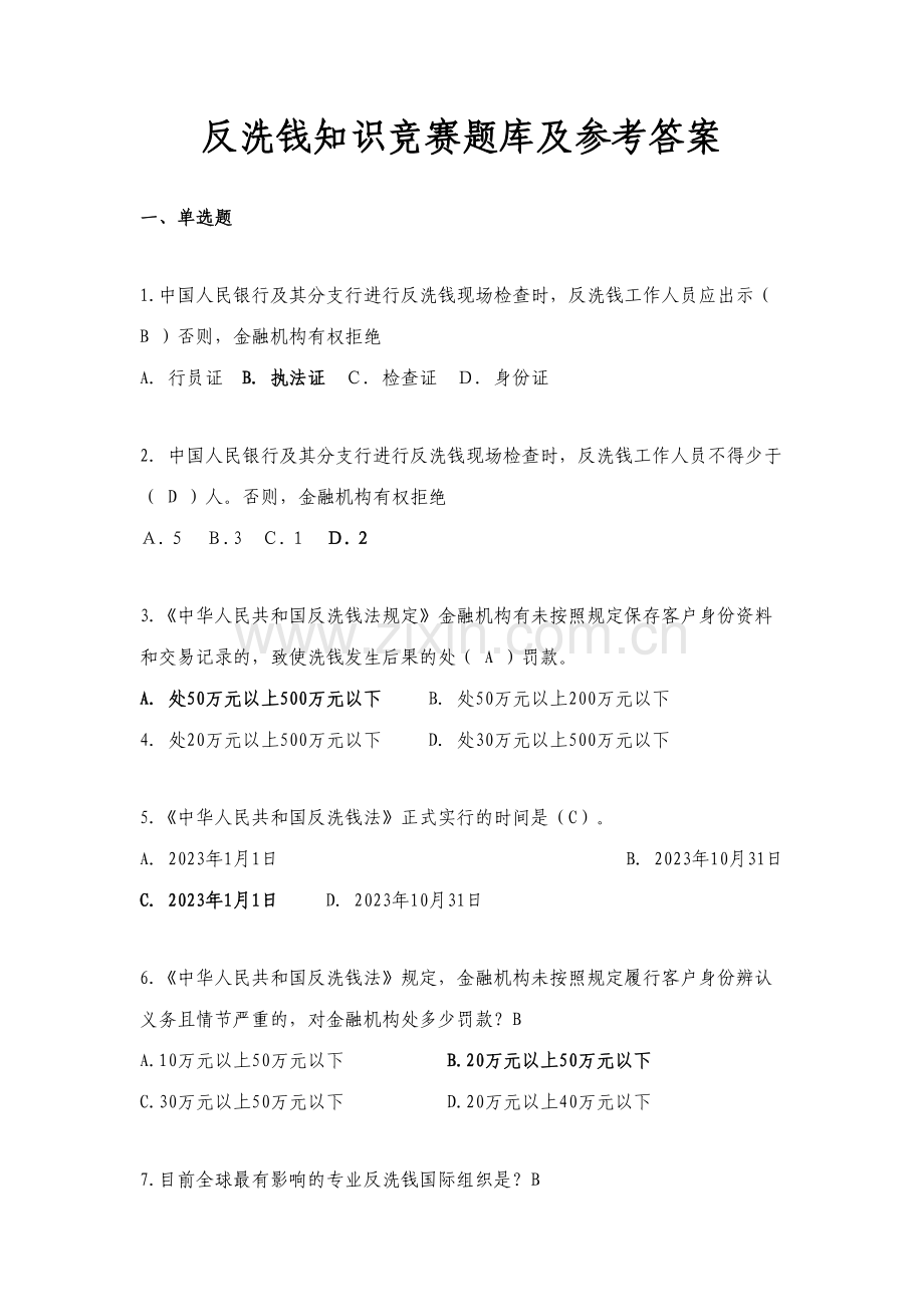 2023年反洗钱知识竞赛题库及参考答案.doc_第1页