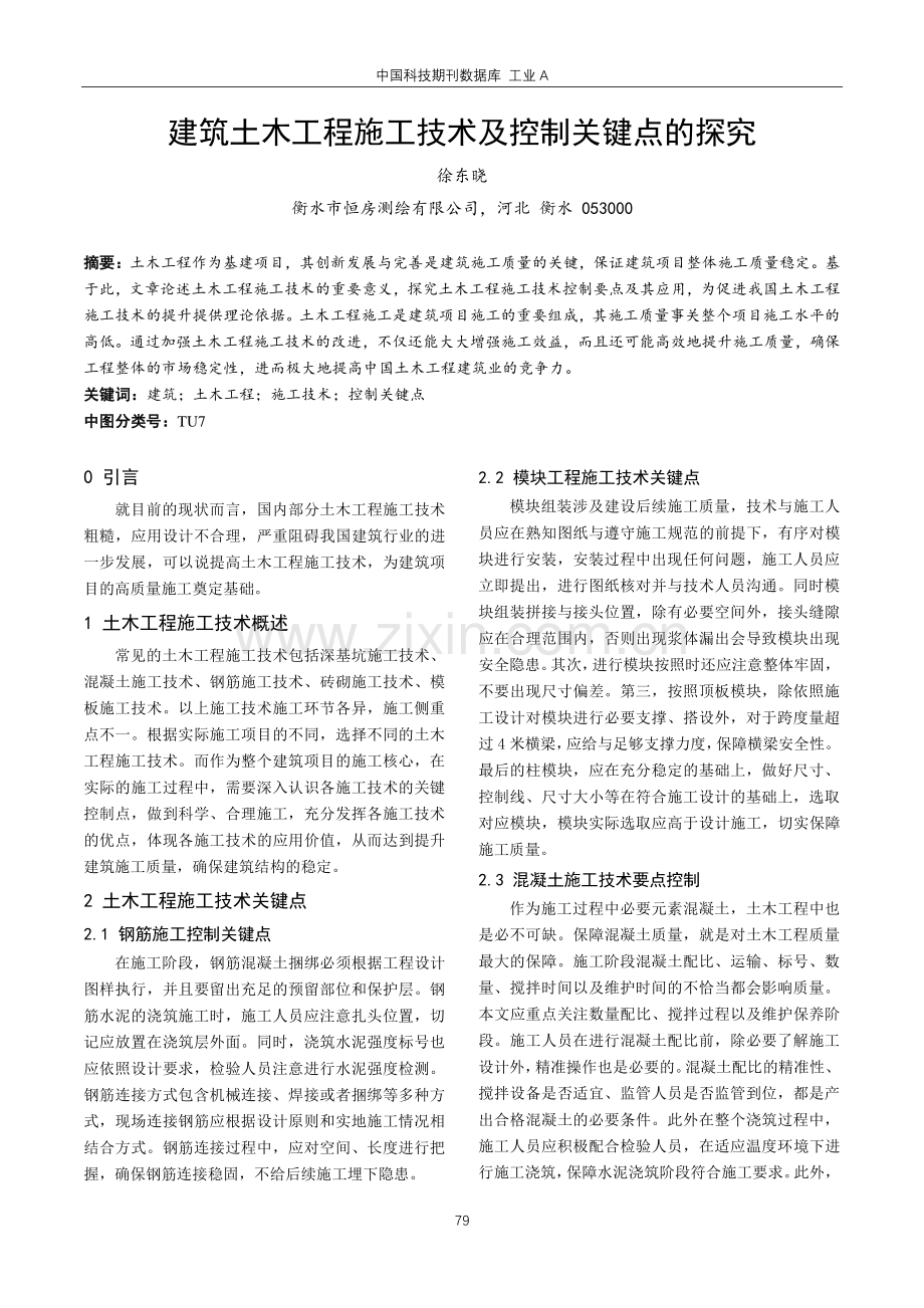 建筑土木工程施工技术及控制关键点的探究.pdf_第1页