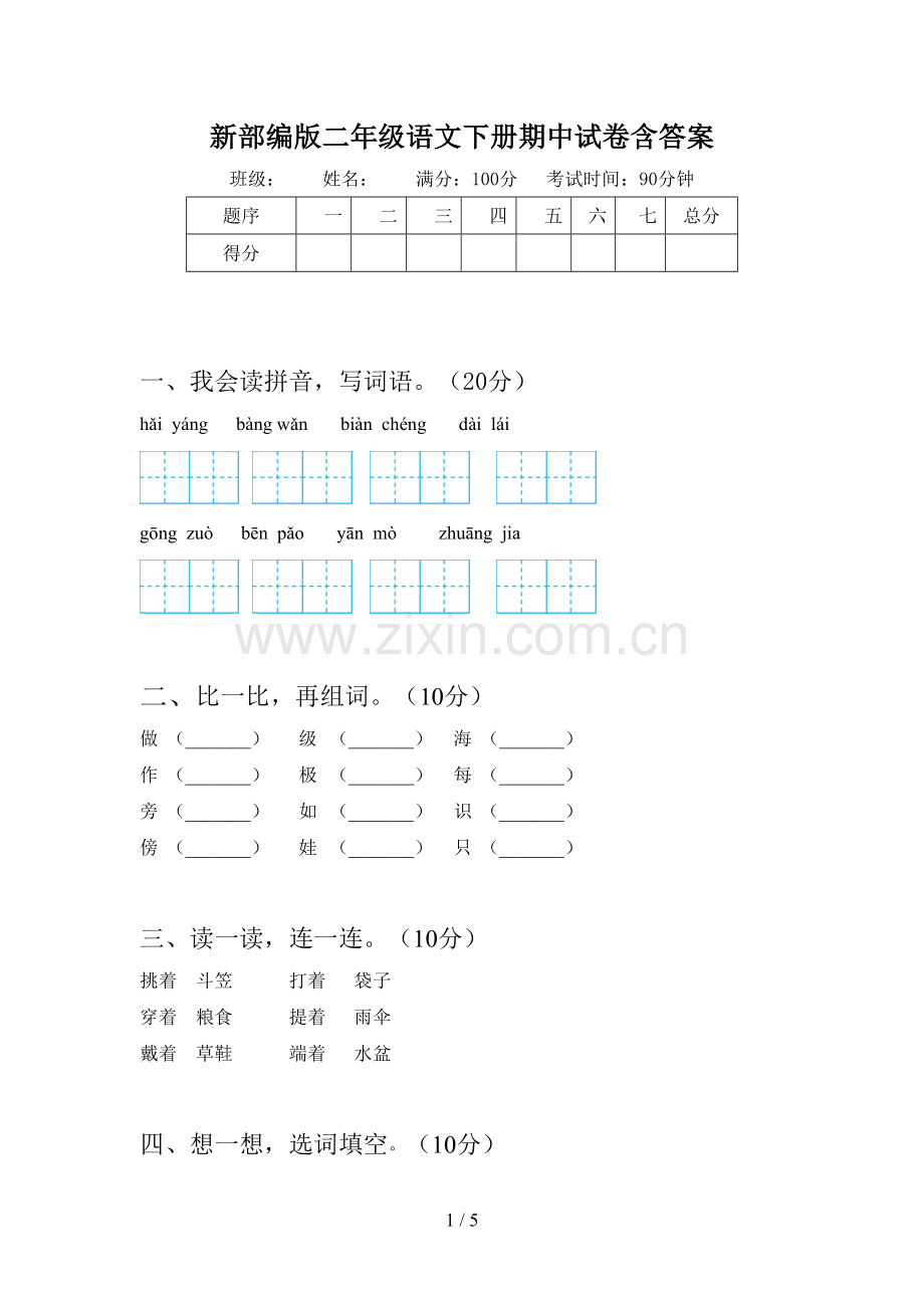 新部编版二年级语文下册期中试卷含答案.doc_第1页