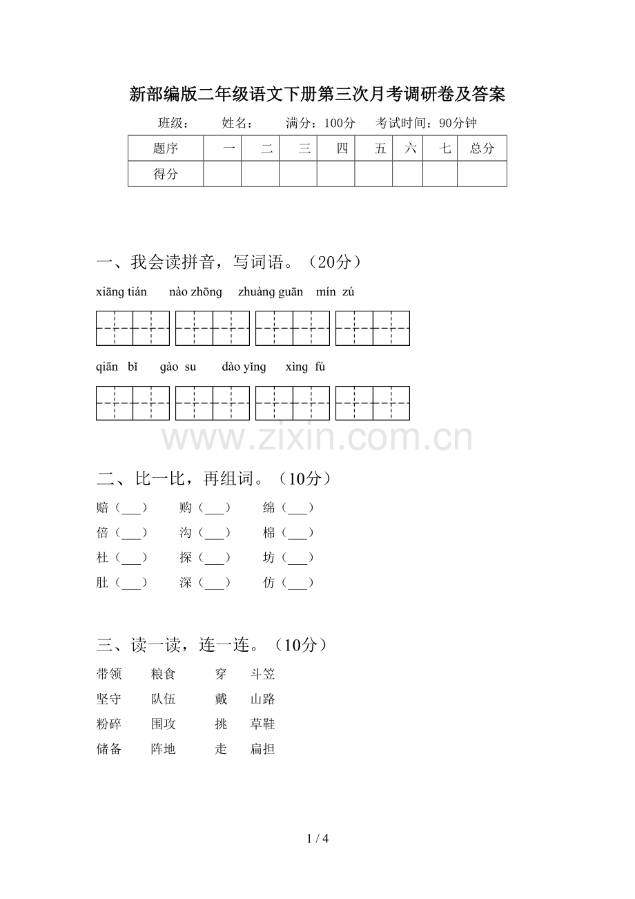 新部编版二年级语文下册第三次月考调研卷及答案.doc_第1页