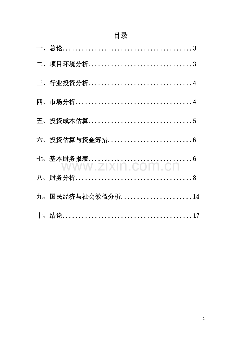 天津碱厂项目可行性研究报告.doc_第2页