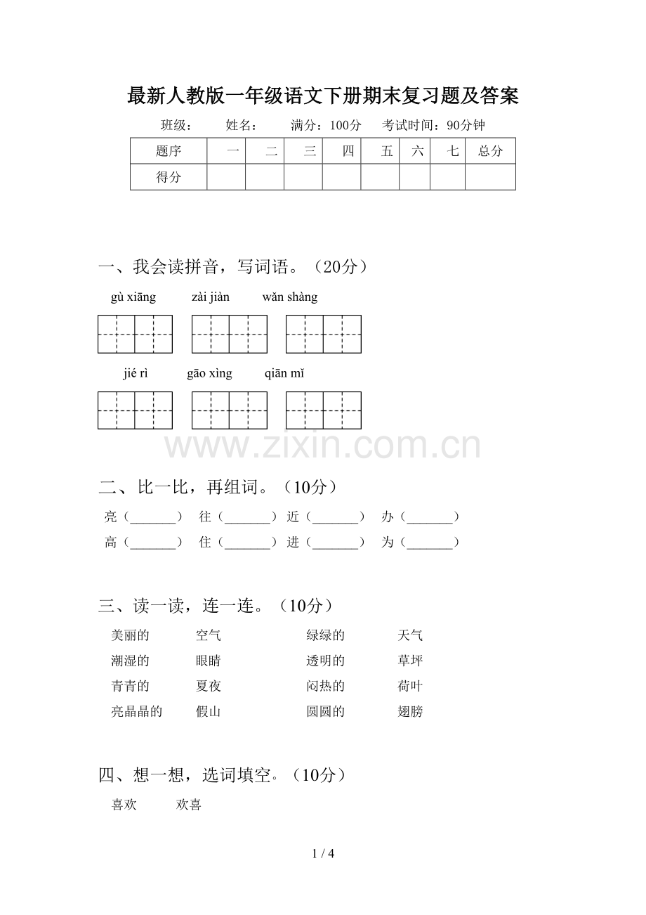 人教版一年级语文下册期末复习题及答案.doc_第1页