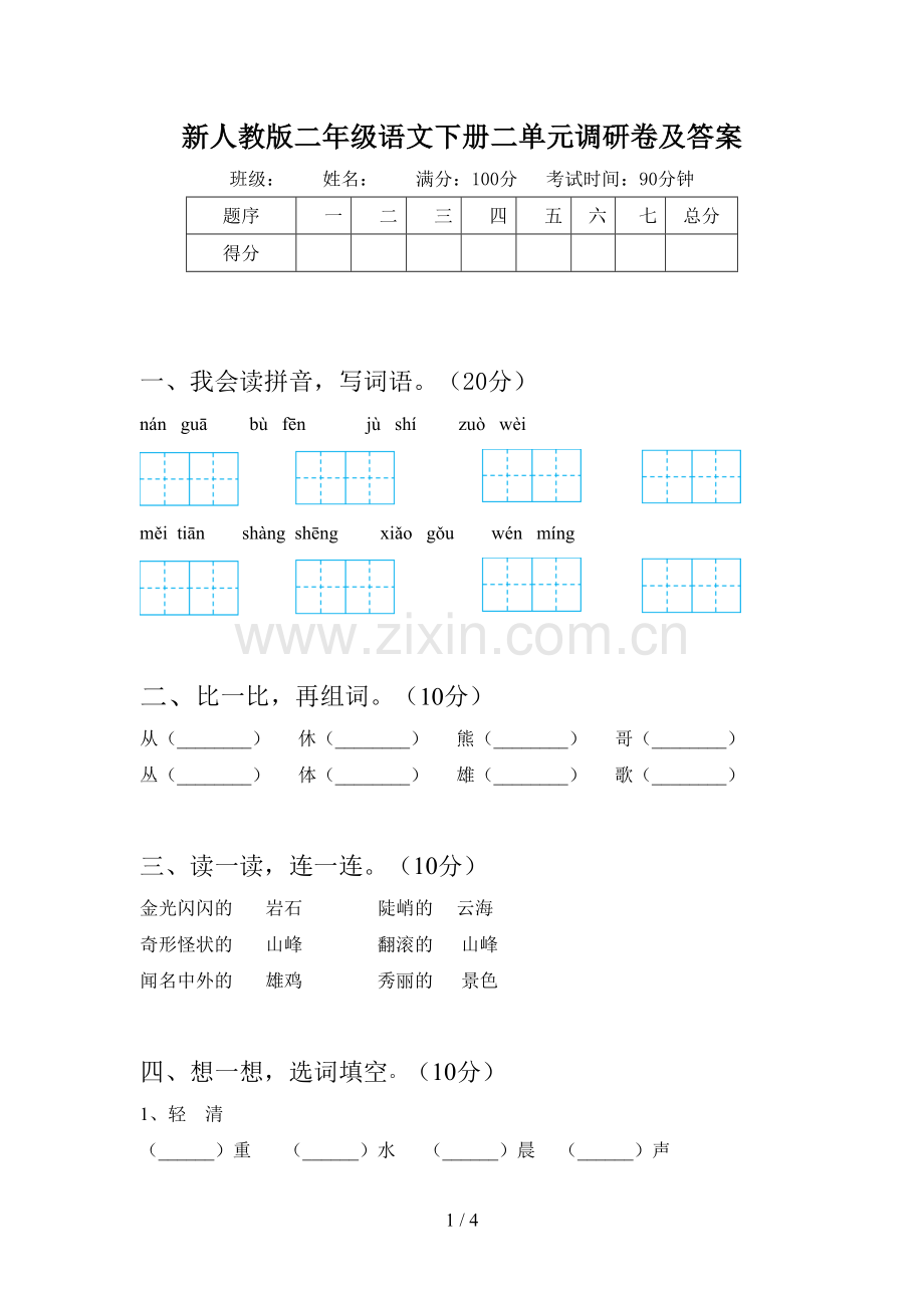 新人教版二年级语文下册二单元调研卷及答案.doc_第1页