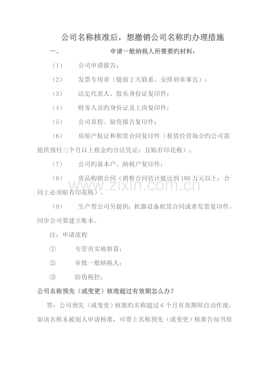 企业名称核准后-想撤销企业名称的办理方法.doc_第1页