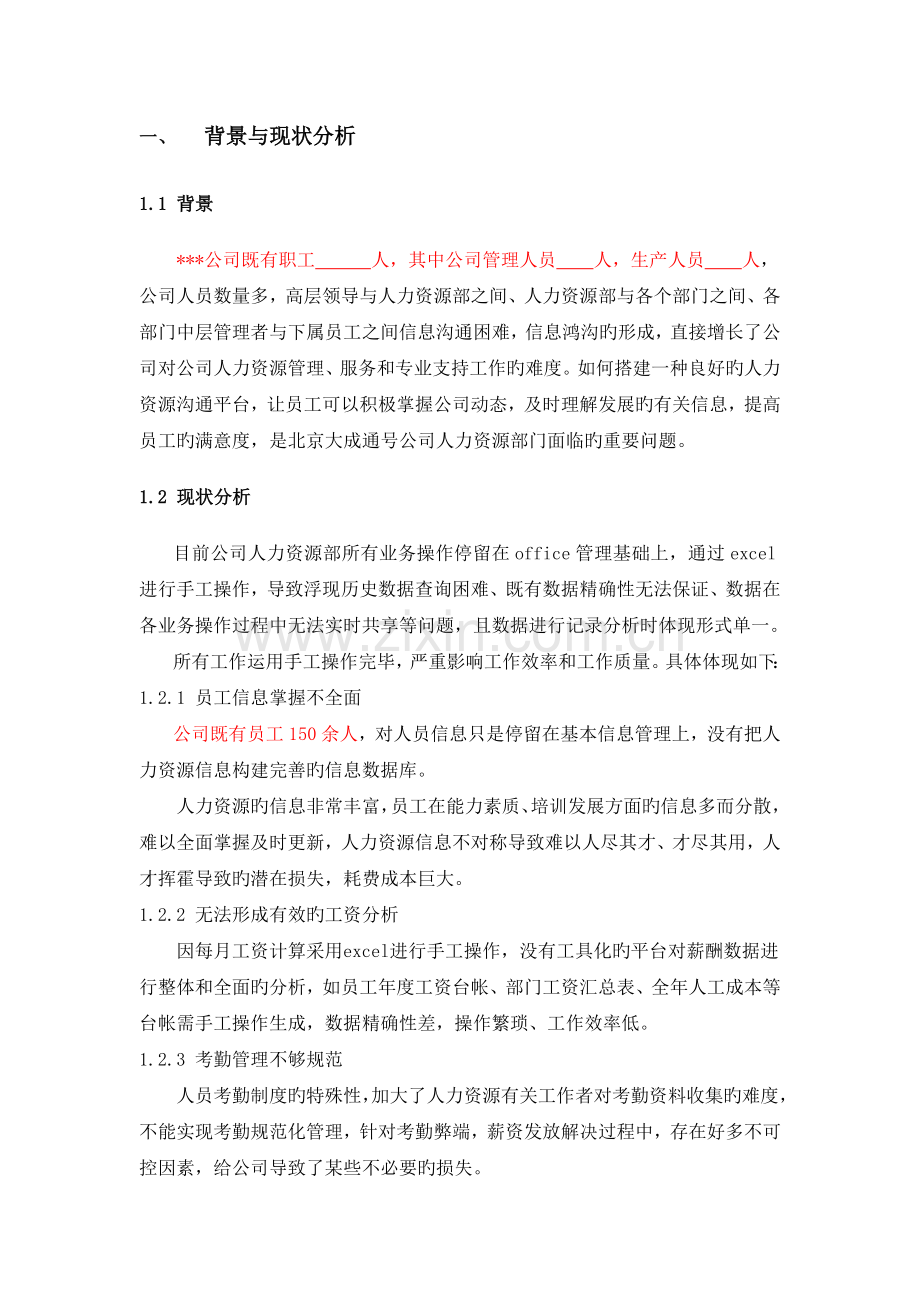 人力资源管理系统立项报告.doc_第2页