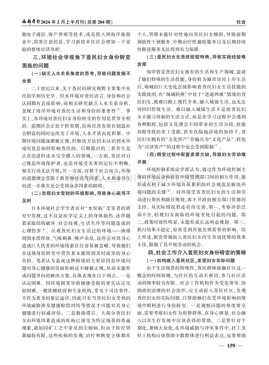 环境社会学视角下疍民妇女身份转变策略.pdf_第3页