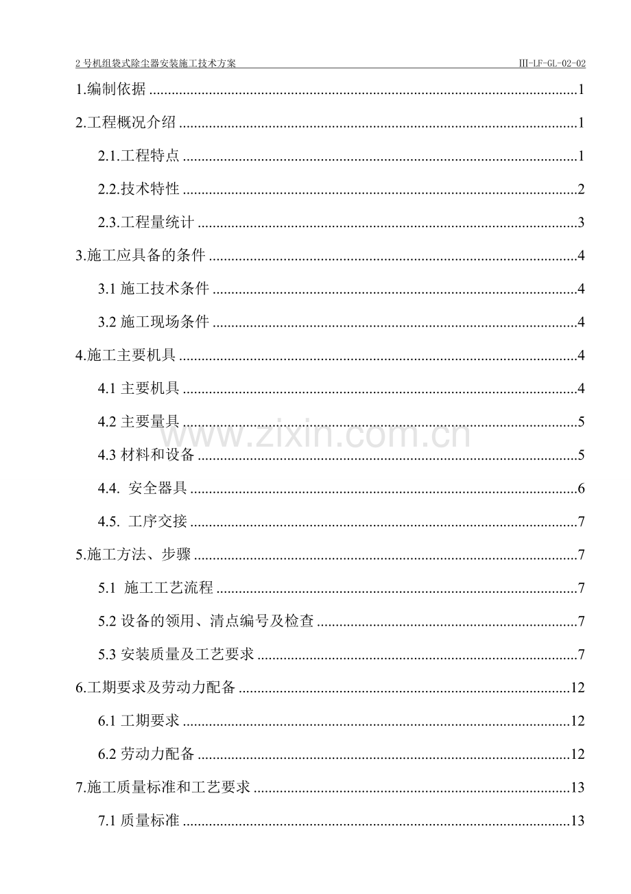 2号机组袋式除尘器安装施工技术方案方案大全.doc_第1页