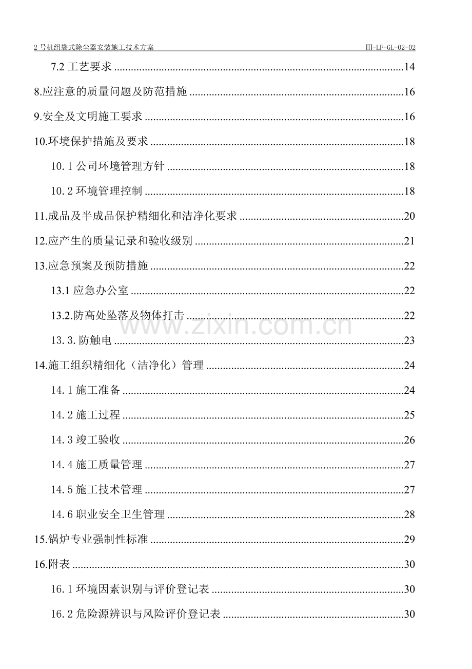 2号机组袋式除尘器安装施工技术方案方案大全.doc_第2页