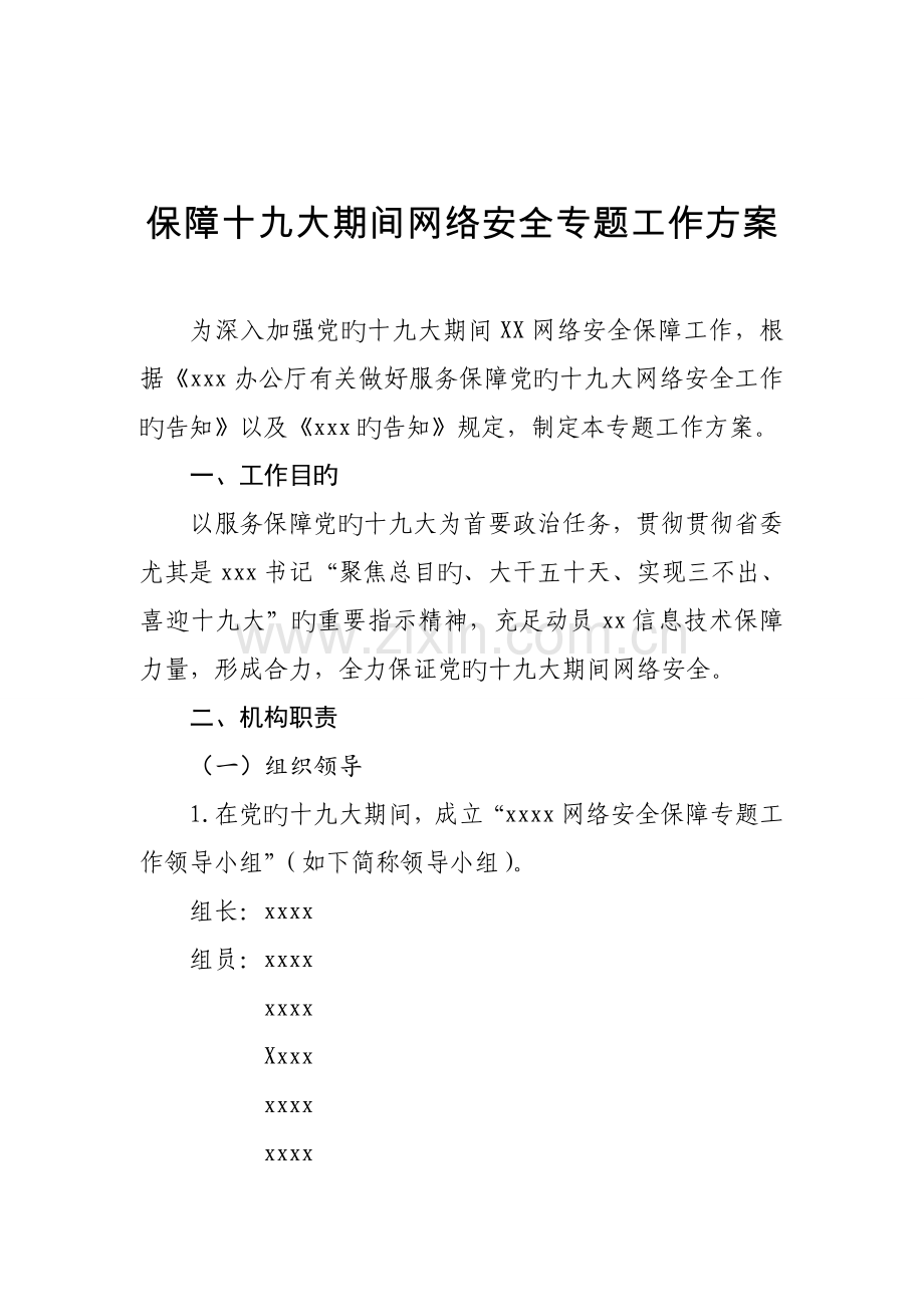 保障网络安全专项工作方案.doc_第1页