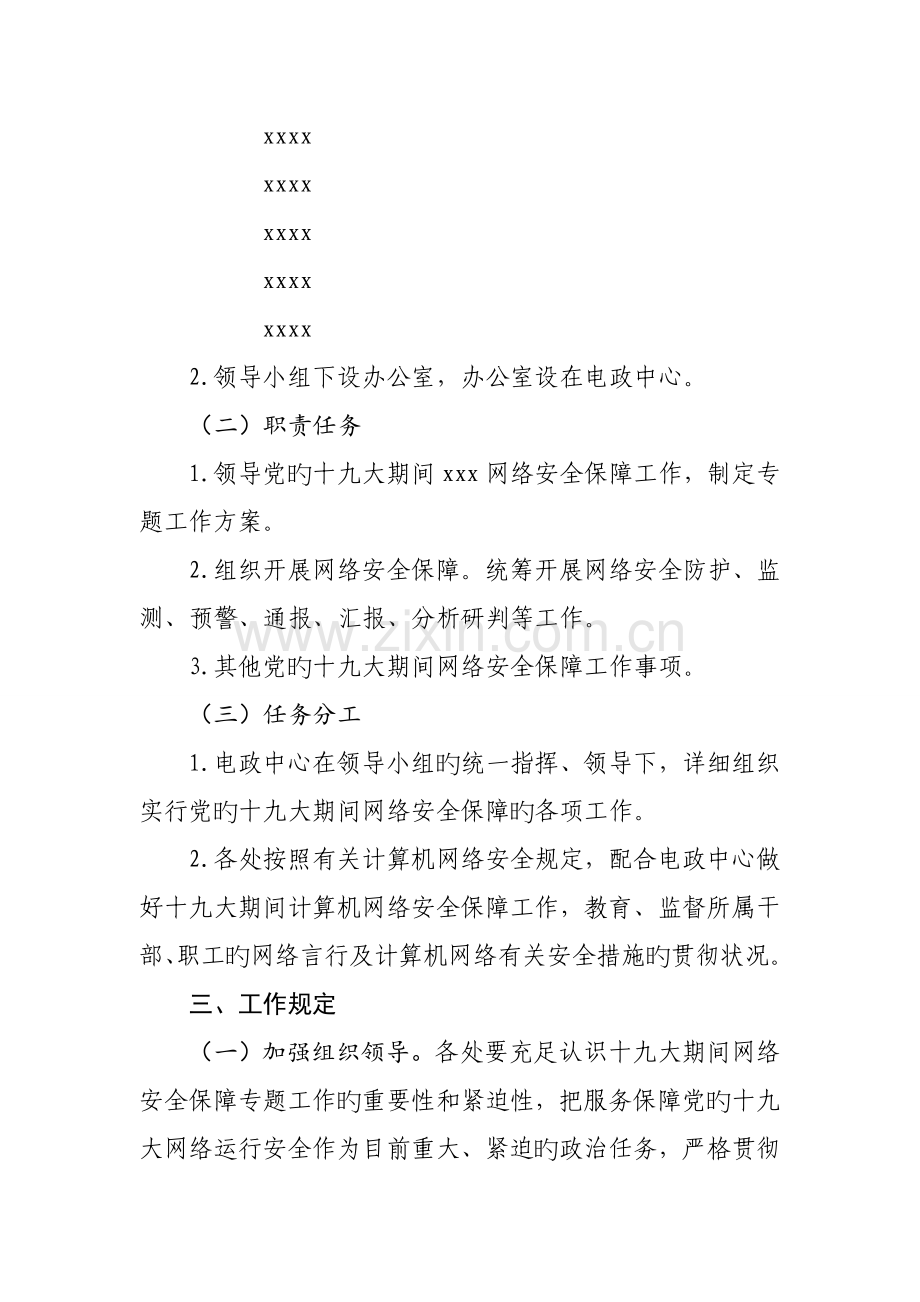 保障网络安全专项工作方案.doc_第2页