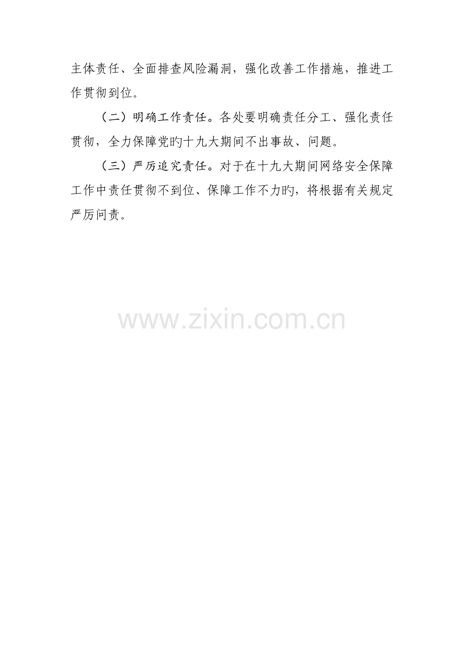 保障网络安全专项工作方案.doc_第3页