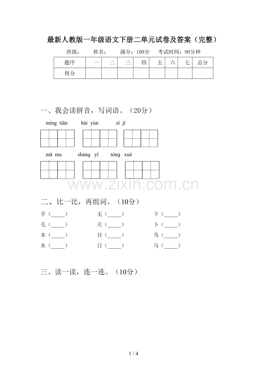 人教版一年级语文下册二单元试卷及答案(完整).doc_第1页