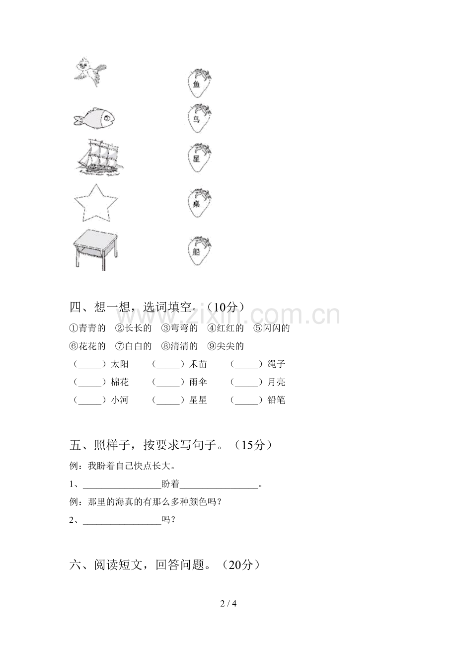 人教版一年级语文下册二单元试卷及答案(完整).doc_第2页